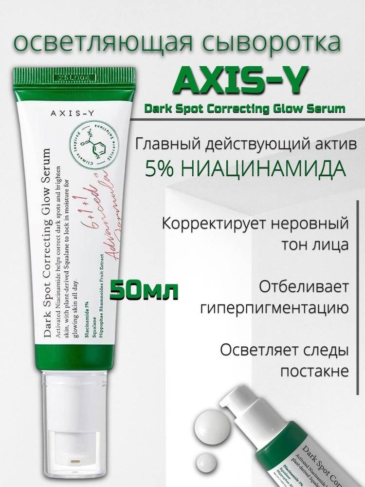 AXIS-Y сыворотка «Осветляющая сыворотка с ниацинамидом +пробник в подарок» для лица 50 мл