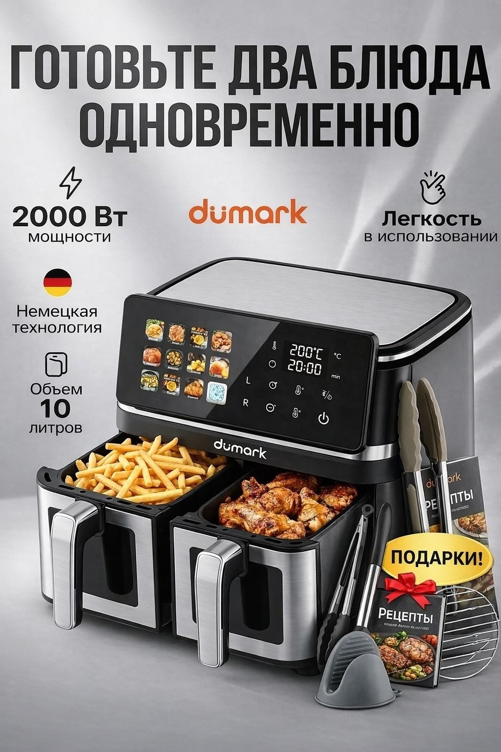 Двойной аэрогриль Dumark AIR 10 л серебристый