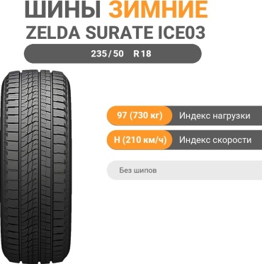 ZELDA SURATE ICE03 235/50 R18 97 H без шипов