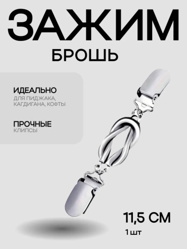 Зажим 838315 аксессуар для одежды серебристый