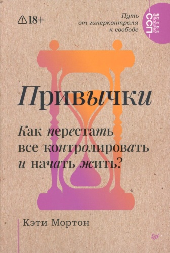 Мортон К.: Привычки. Как перестать все контролировать и начать жить