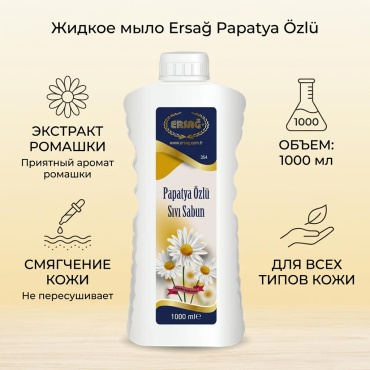 Жидкое мыло туалетное ERSAG с экстрактом ромашки Ромашка 1000 мл