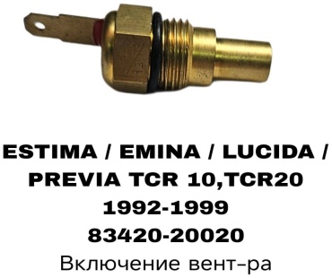 SOFRET датчик включения вентилятора 83420-20020