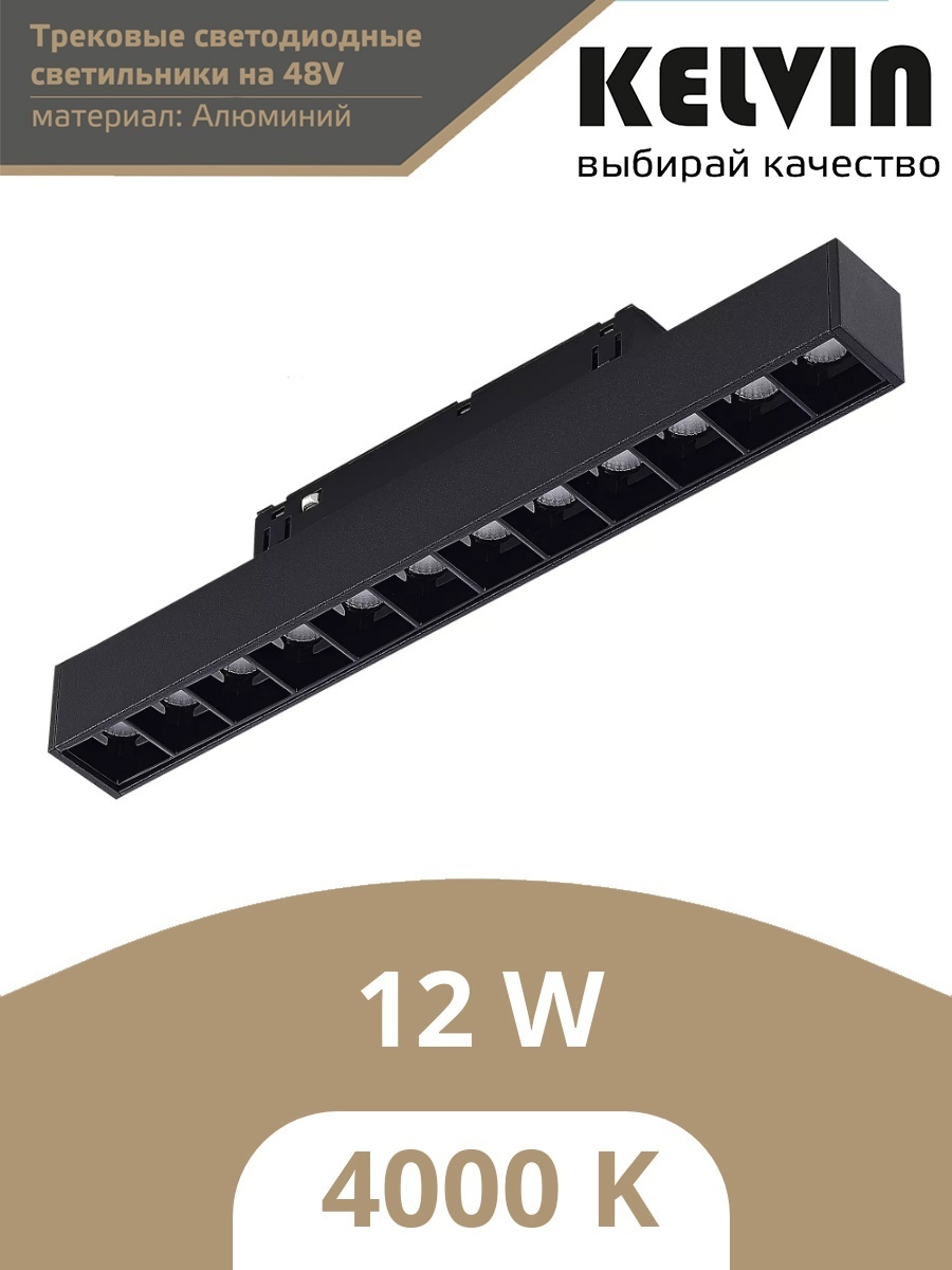 Kelvin магнитный трековый светильник CLN 6612 12W BL 4000K MGN