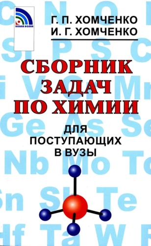 Пособие Хомченко Г.П., Хомченко И.Г.: Сборник задач по химии для поступающих в ВУЗы. 4-е изд., испр.и доп