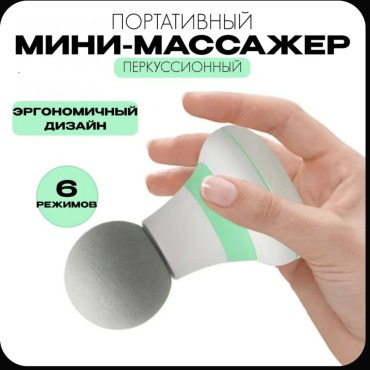 Массажер A-3 ручной вибрационный, перкуссионный