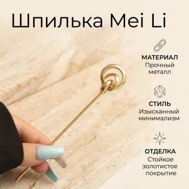 Mei Li шпилька аксессуар 1 шт, золотистый