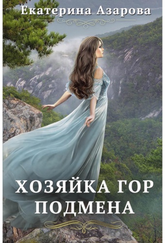 Азарова Е.: Хозяйка Гор. Подмена