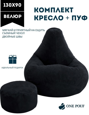Кресло-мешок ONE POUF Комплект XXL, велюр , чехол велюр, черный
