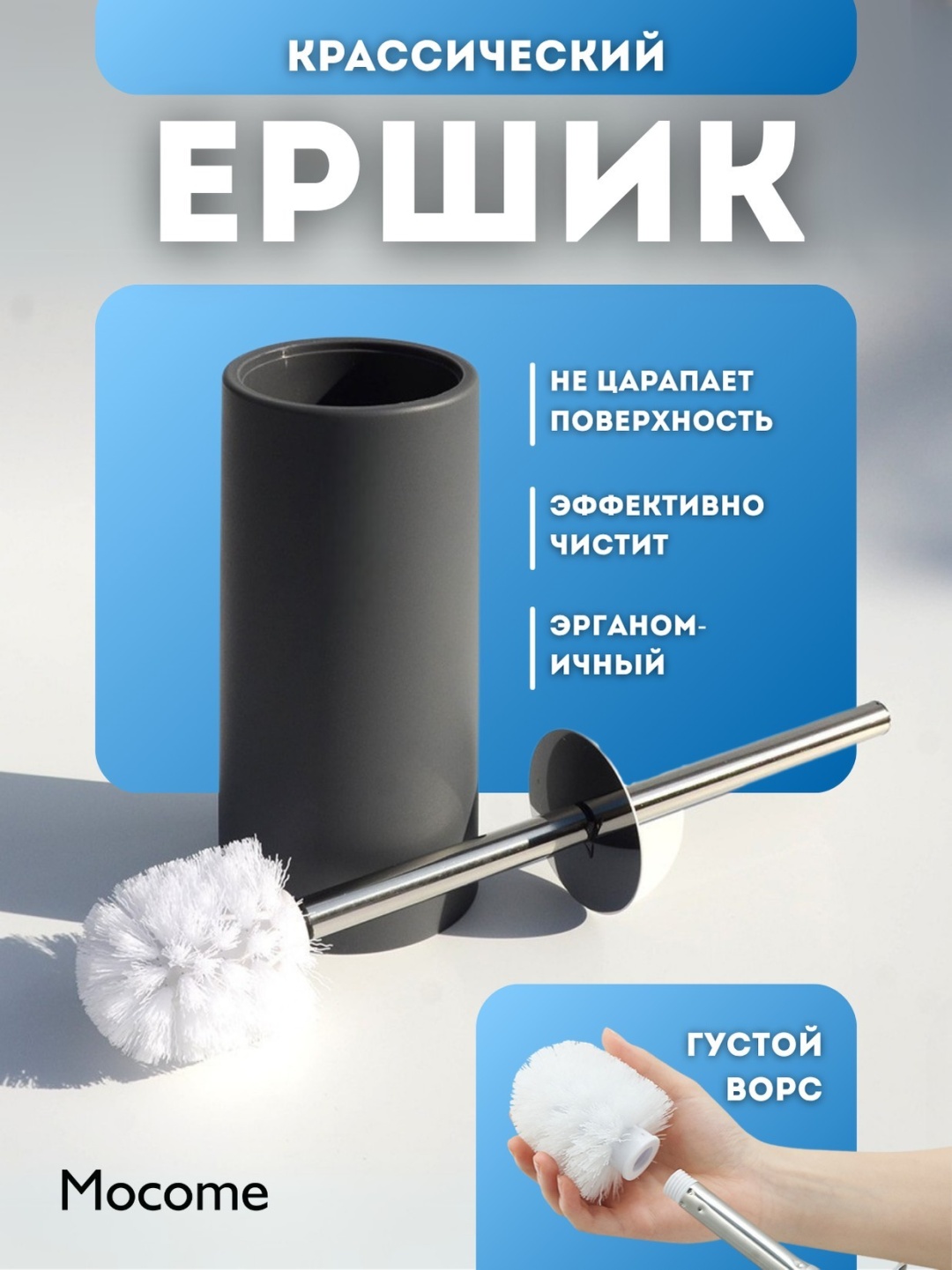 Ершик Mocome (B09-BL), пластик, полипропилен, металл