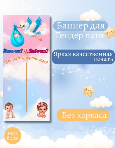 Фотозона FALLA баннер для гендер-пати без каркаса 80x180 см