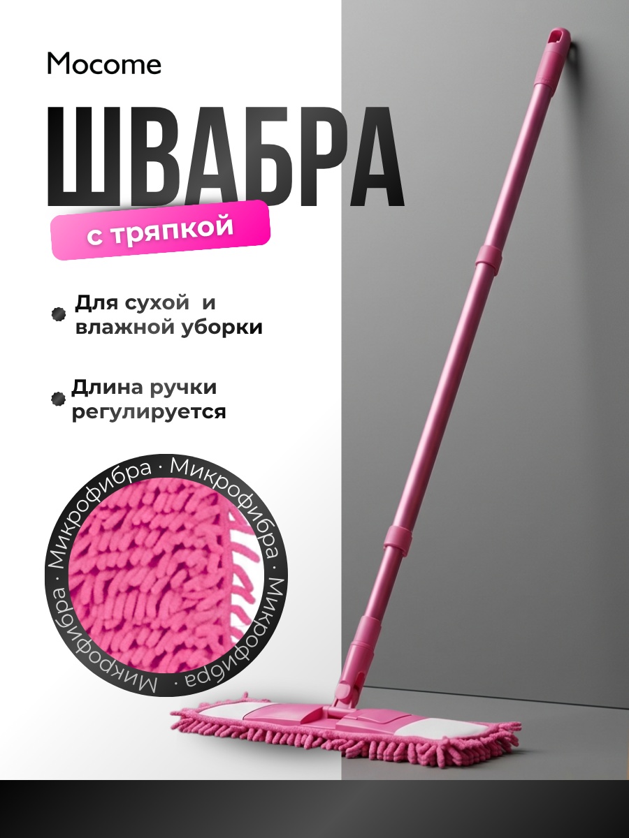 Швабра универсальная, для пола Mocome, материал насадки: микрофибра, розовый