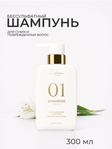 Ederra Lab Б300 01 Бессульфатный шампунь 300 мл