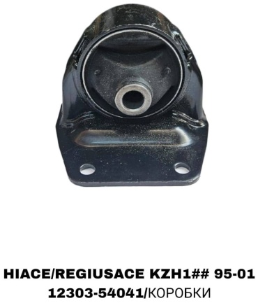 SOFRET подушка двигателя 12303-54041