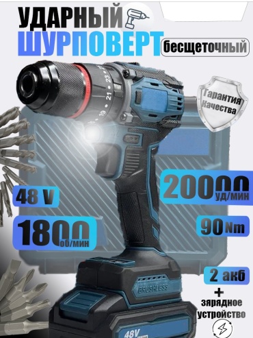 Дрель-шуруповерт DRILL-48V-20000 48 В