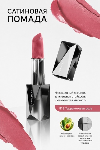 Alix Avien Satin Touch помада 813