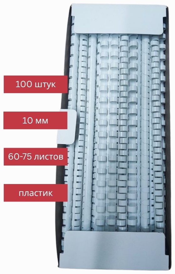 Пружина Korkem Market для переплета пластиковые 10 мм до 55 листов, 100 шт, белый