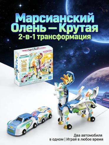 Трансформер Марсианский олень, высота 14 см