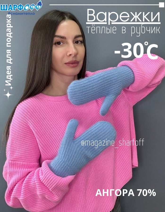 Варежки Шарфофф размер универсальный голубой