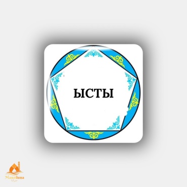30350172_Manziluna наклейка ысты ру 3х3см 1шт 1 шт