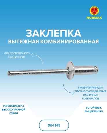 Nurmax к625-20-100N заклепка цилиндрическая 25х6 мм, 100 шт