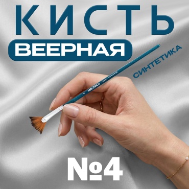 Кисть из синтетики Малевичъ "Энди", веерная №4