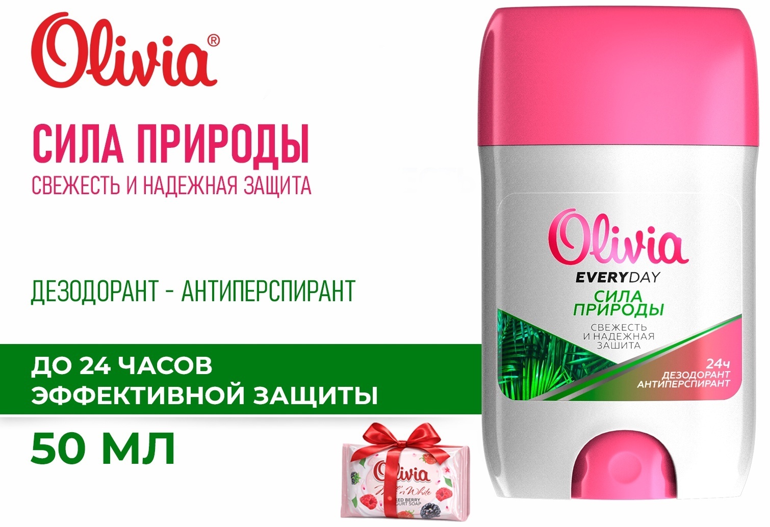 OLIVIA Everyday Сила природы дезодорант-антиперспирант для женщин 50 мл