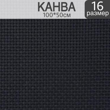Канва равномерного переплетения 50 см
