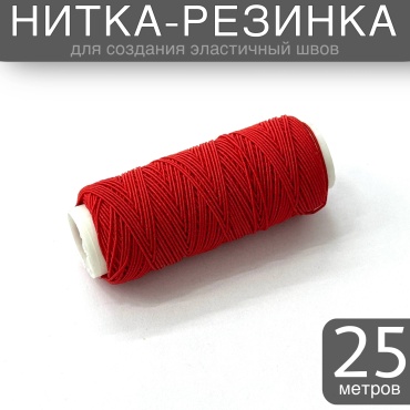 Нитки резинка красный 25м 25 м 1 шт