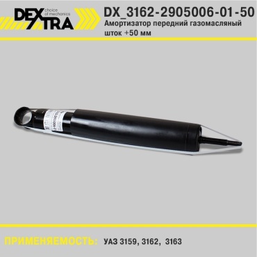 DEXTRA передний DХ_3162-2905006-01/50 1 шт