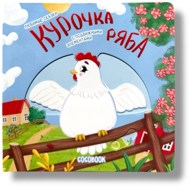 Без автора: Курочка Ряба. Любимые сказки с подвижными элементами