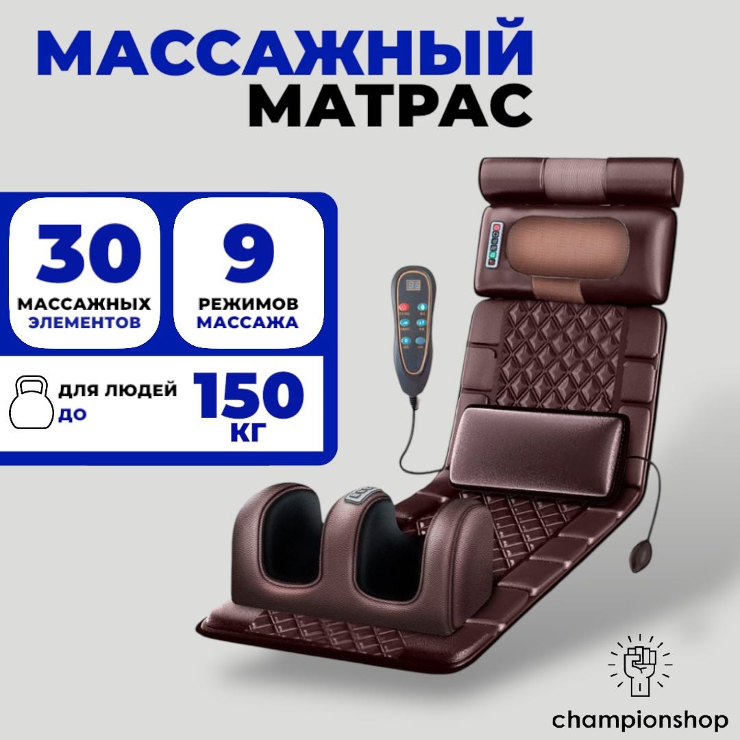Массажер Championshop A30 NK7 матрас вибрационный, разминающий, инфракрасный прогрев, роликовый