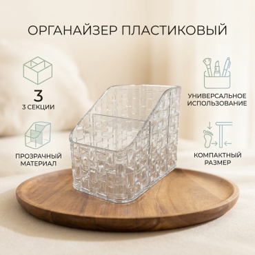 Органайзер пластик, акрил