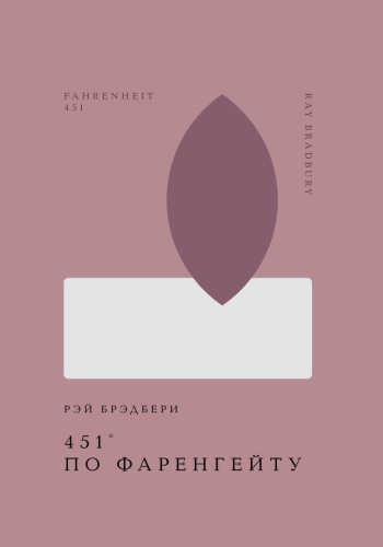 Брэдбери Р.: 451' по Фаренгейту