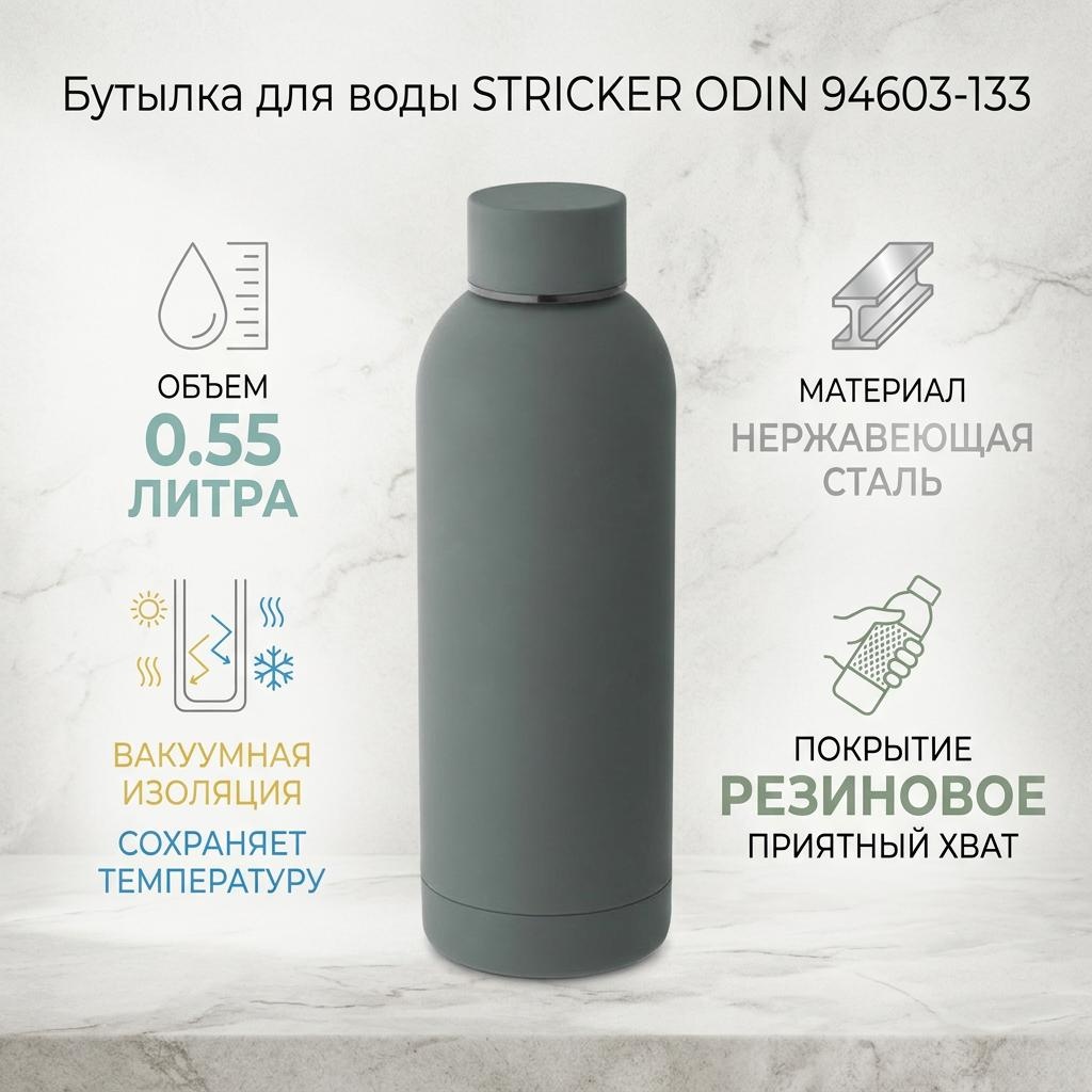 Бутылка STRICKER 0.55 л серый, винтовая, нержавеющая сталь, резина