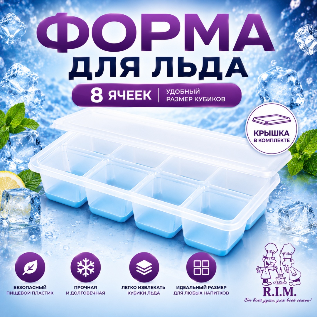 R.I.M. для льда, для заготовок Ice Cube 8, ABS-пластик, силикон