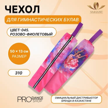 Для булав VARIANT 25131013 розовый, фиолетовый