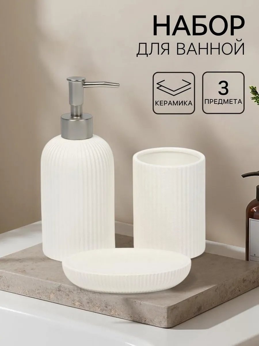 SAVANNA набор аксессуаров 447732451 белый