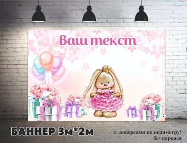 Фотозона Баннер "день рождения" 1 годик 3 на 2