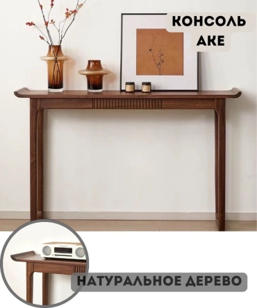 Консоль Interio.Lu ake, 80х32x85 см, коричневый