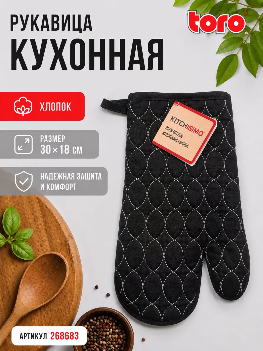 Toro рукавица KITCHISIMO 268683 1 шт, хлопок