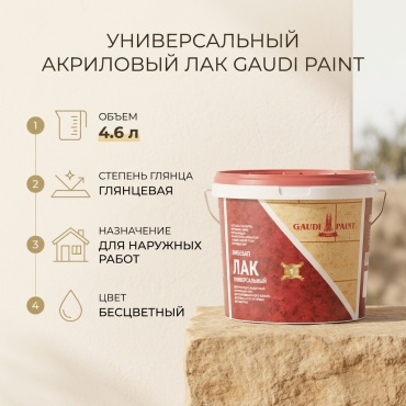 Gaudi Paint универсальный акриловая основа бесцветный, 4.6 л