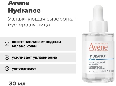 Avene сыворотка Hydrance Boost для лица 30 мл