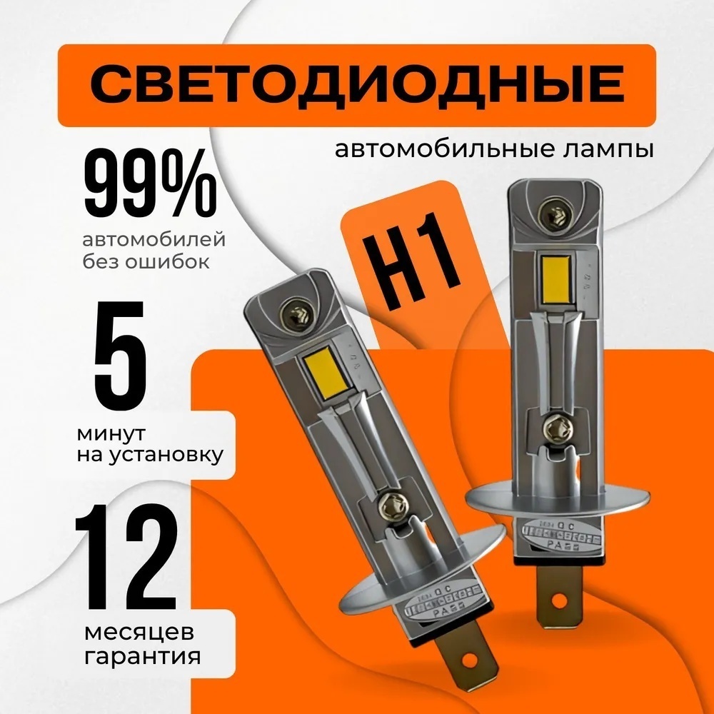 Светодиодные лед h1 лампы, автомобильная, белые 6000К, для ближнего и дальнего света, без разбора в фары