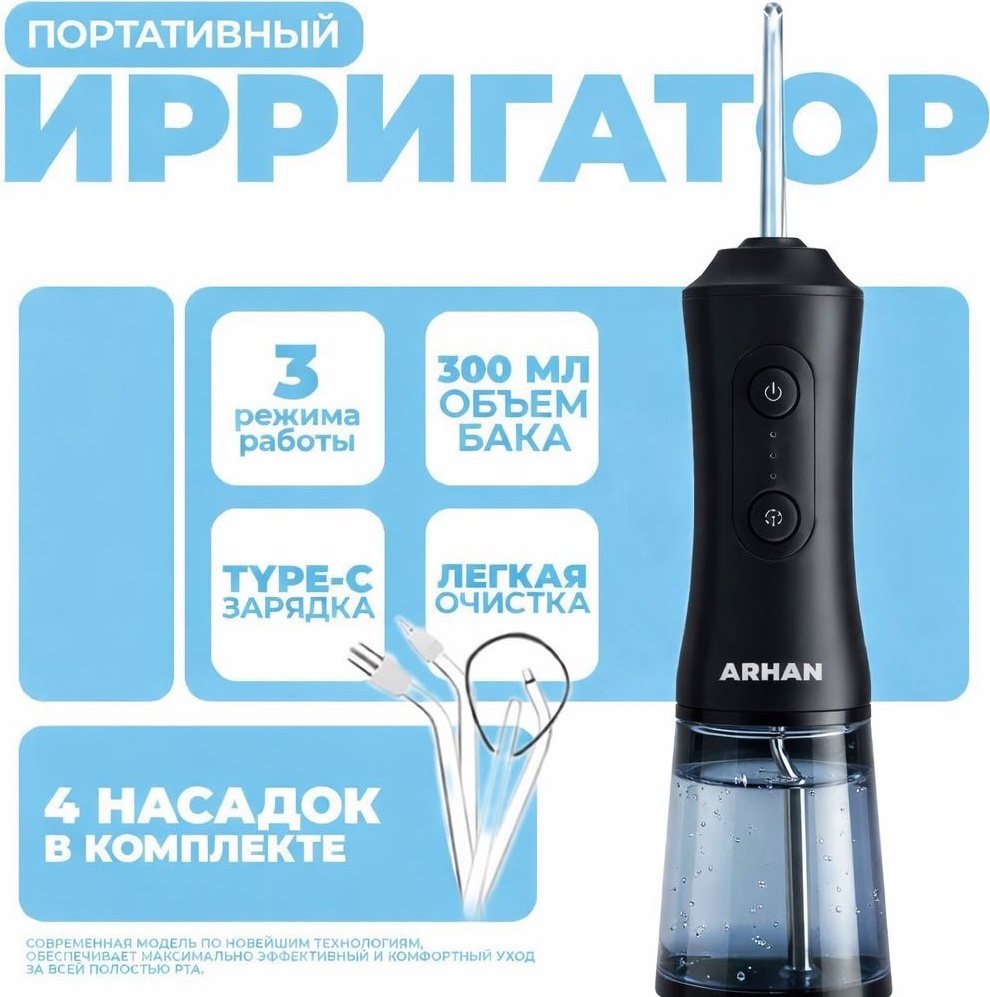 ARHAN ирригатор И-2 импульсный, портативный