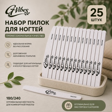 G-Vibes маникюрная пилка 180/240 грит 25 шт