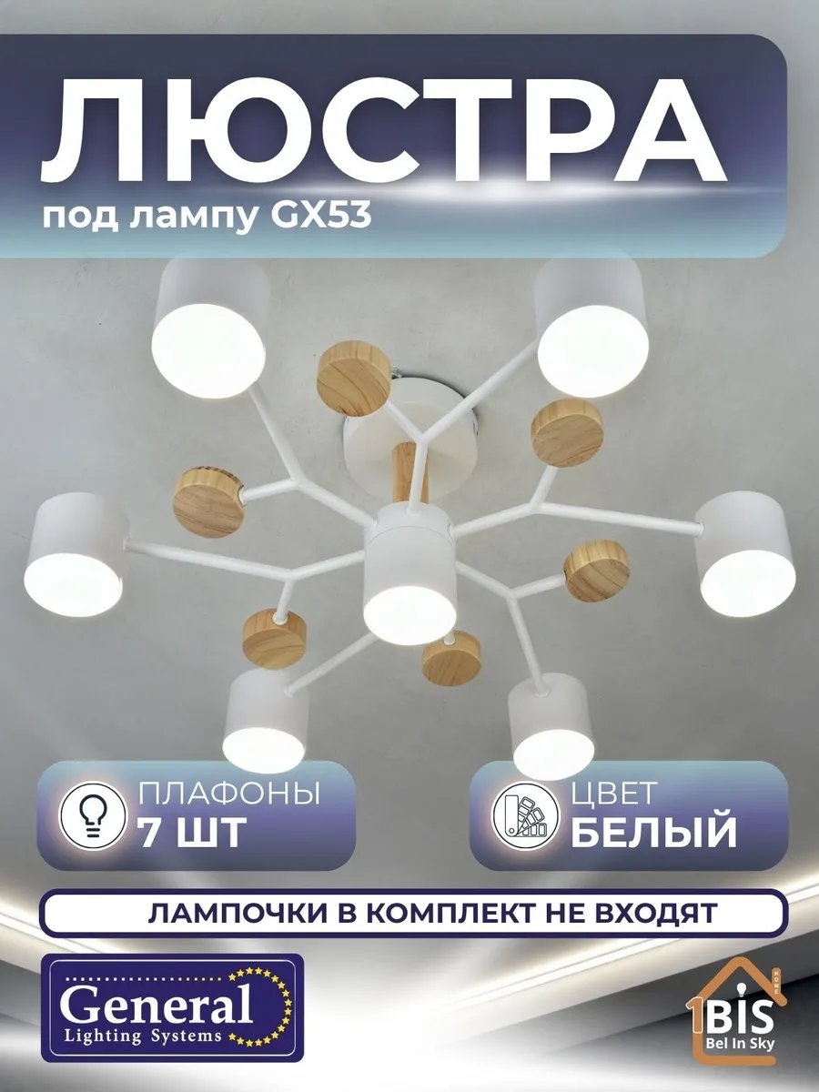 Люстра потолочная General GX53, кол-во ламп: 32 шт