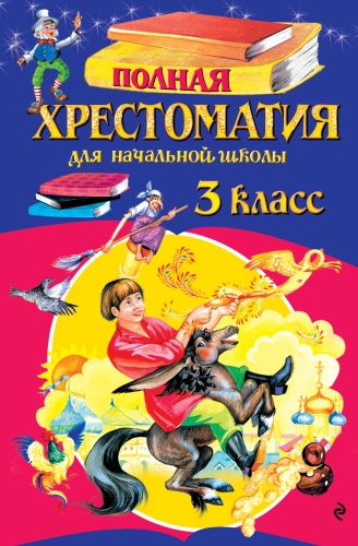 Хрестоматия Петников Г.Н., Дарузес Н.Л., Любарская А.И.: Полная хрестоматия для начальной школы. 3 класс. 7-е изд., испр. и перераб.
