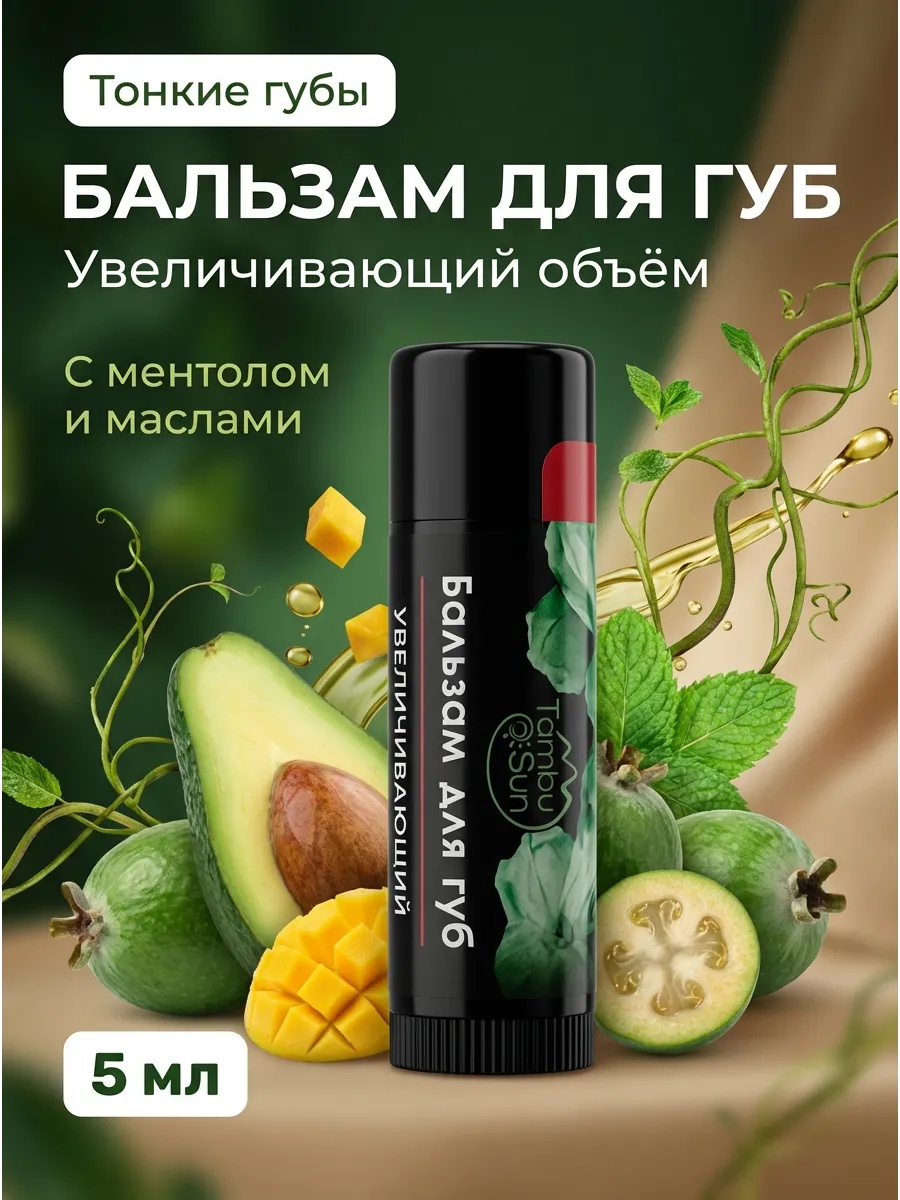 TambuSun бальзам Бальзам для губ Увеличивающий объём губ, 5мл 5 г