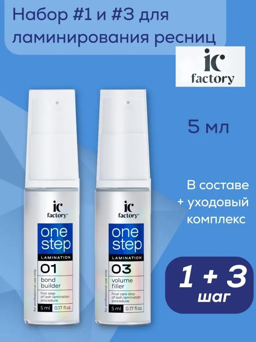 INNOVATOR COSMETICS One Step состав для ламинирования для бровей, для ресниц № 01, 03 2 шт по 5 мл